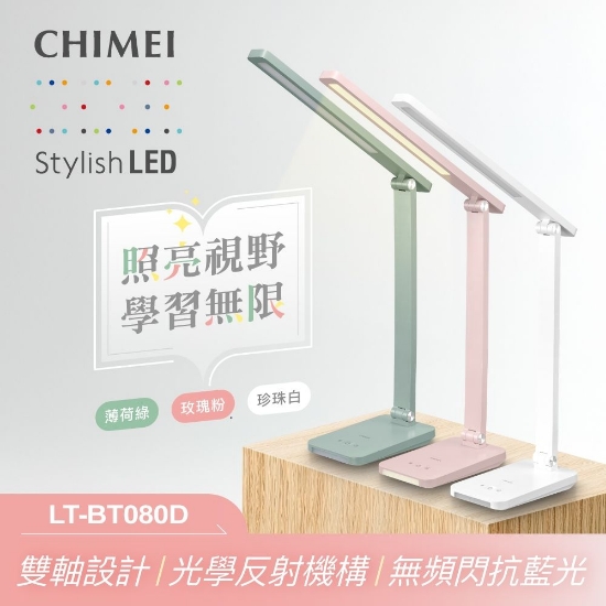 CHIMEI 奇美LED學習護眼檯燈-柔彩系列 /台 LT-BT080D-WH(2)-珍珠白 圖片