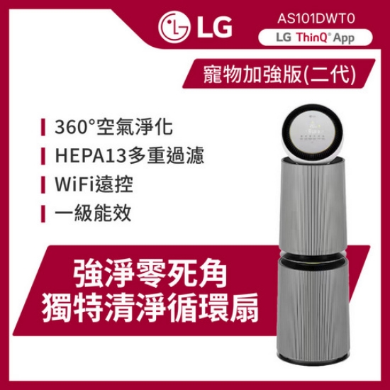 LG  PuriCare™ 360°空氣清淨機 - 寵物功能增加版二代 - LITE 版建議適用30坪(雙層) AS101DWT0/韓國製 圖片