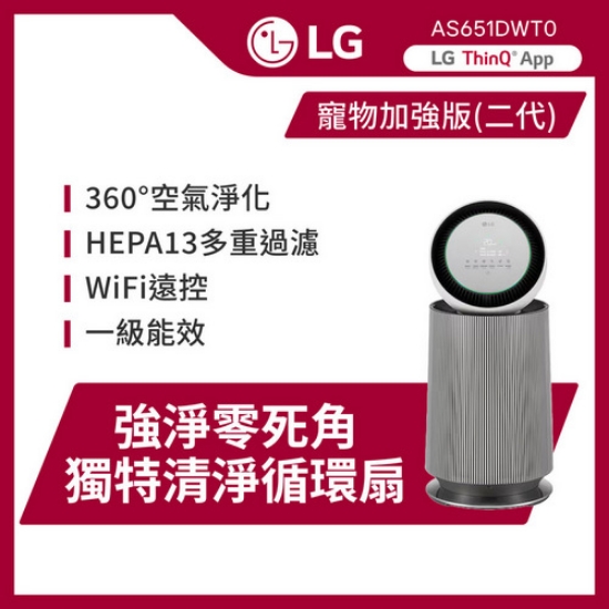LG PuriCare™ 360°空氣清淨機 - 寵物功能增加版二代 - LITE 版建議適用19坪(單層) AS651DWT0/韓國製 圖片