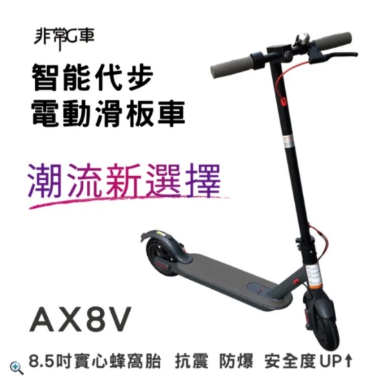非常G車 AX8V 8吋蜂窩胎 7.8AH 折疊電動滑板車 圖片