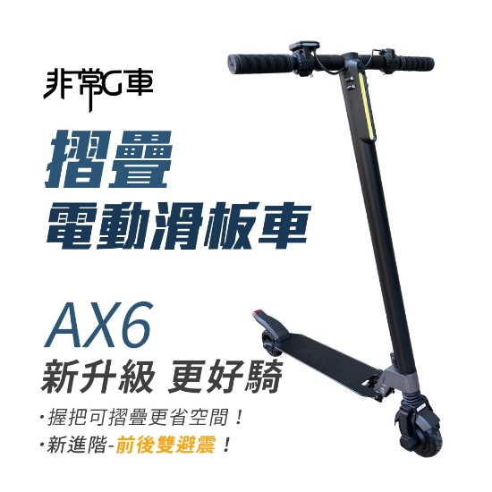 非常G車 AX6 5.5吋胎 收折握把 雙避震 摺疊電動滑板車 圖片